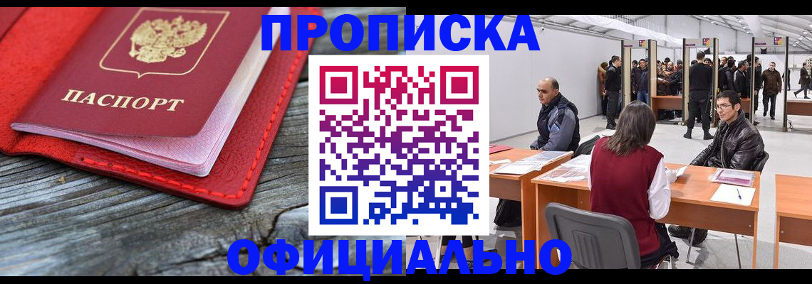 купить прописку в Сургуте